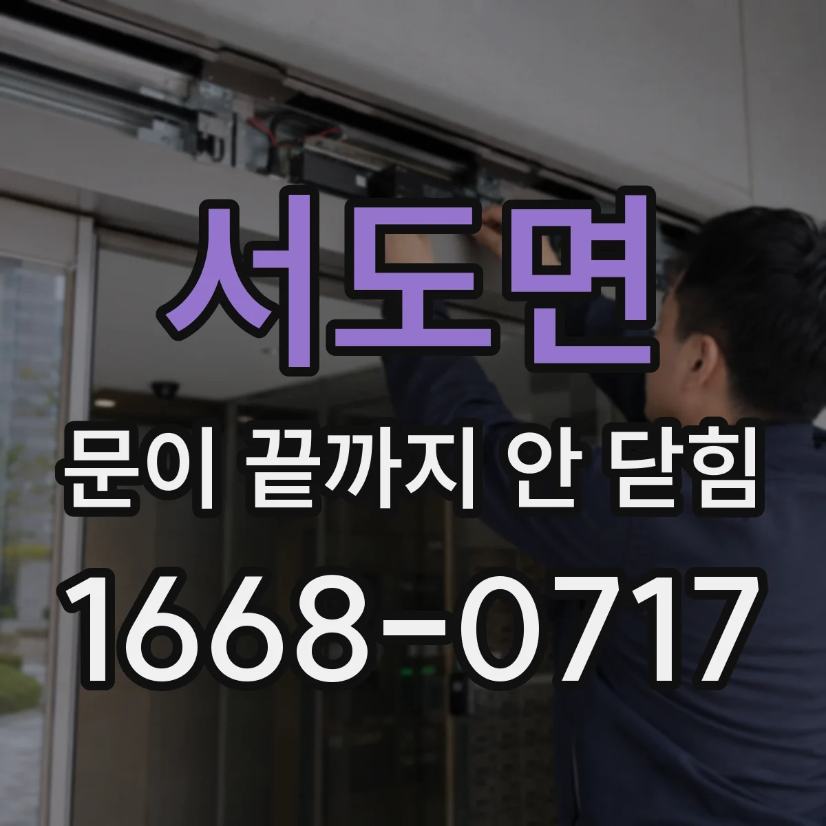 서도면 문이 끝까지 안 닫힘