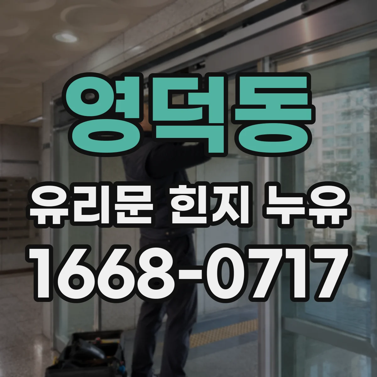 영덕동 유리문 힌지 누유