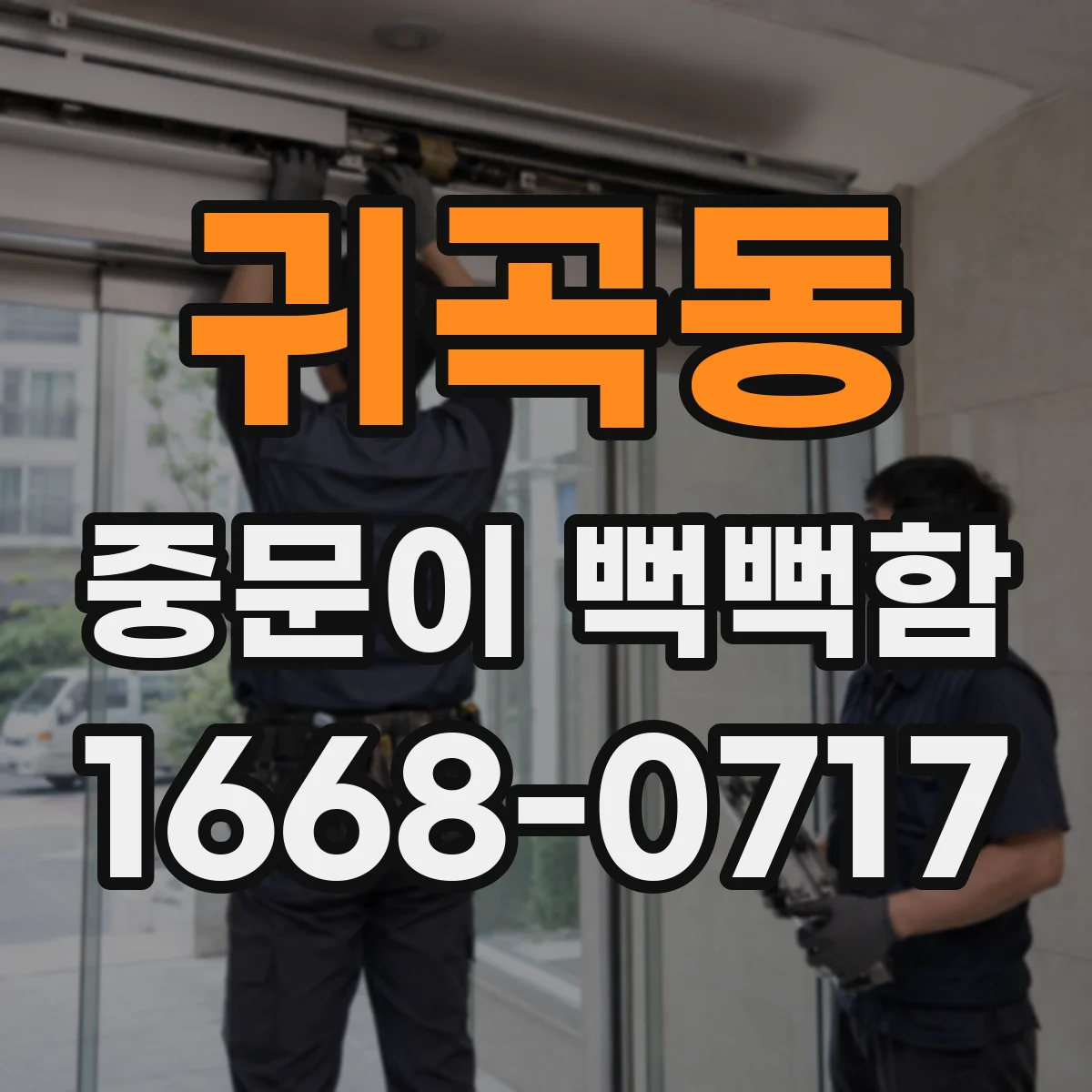 귀곡동 중문이 뻑뻑함