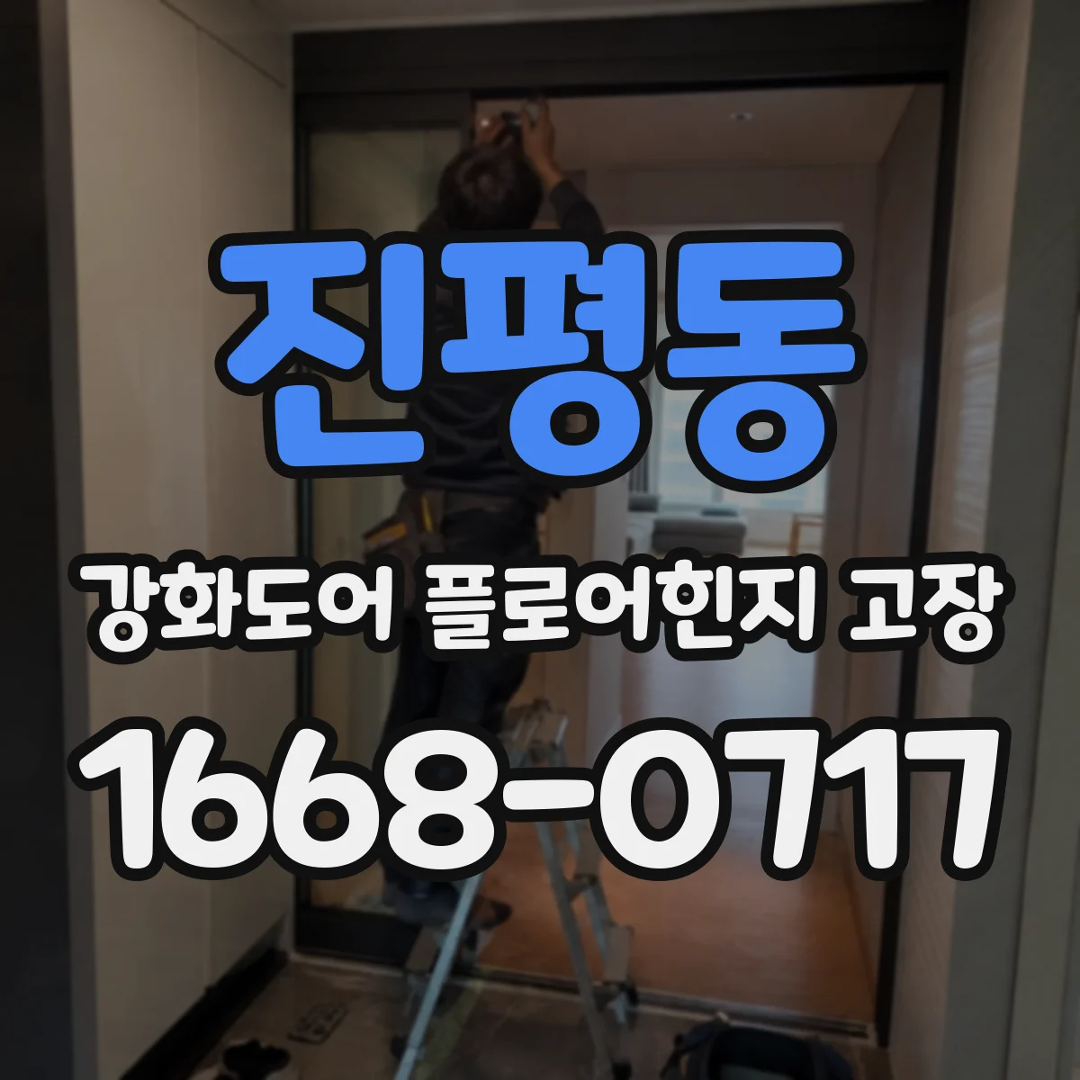 진평동 강화도어 플로어힌지 고장
