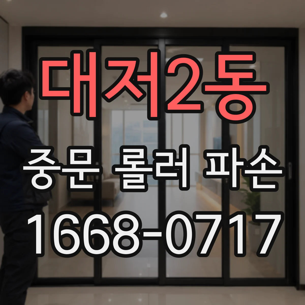 대저2동 중문 롤러 파손