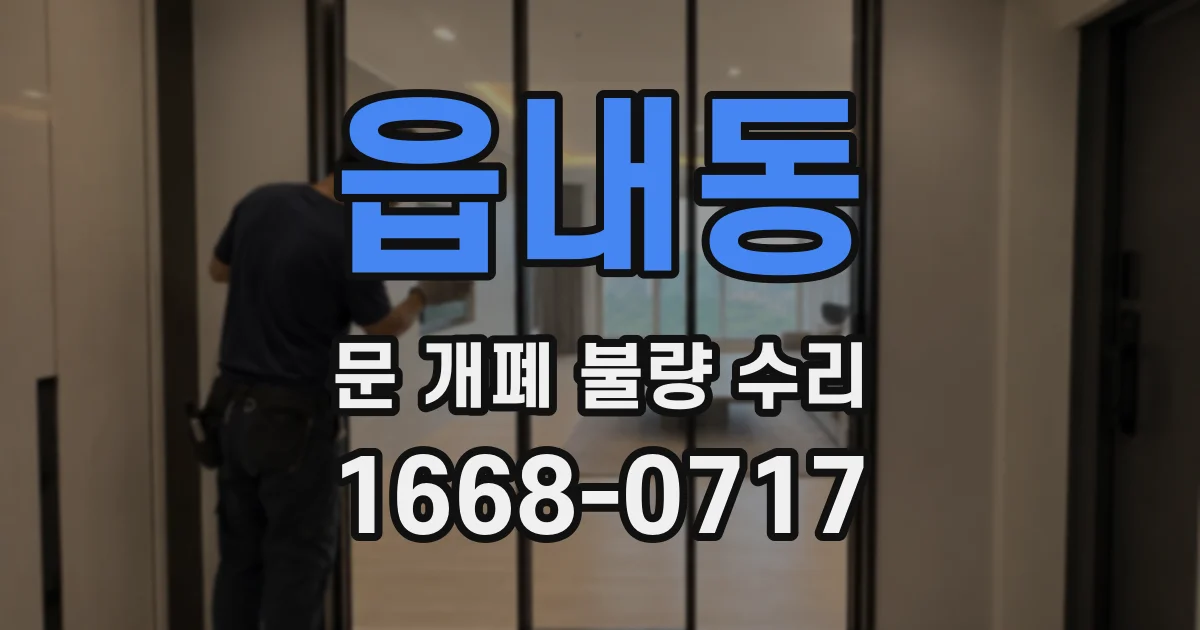 읍내동 문 개폐 불량 수리
