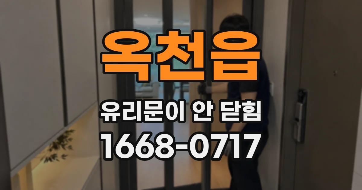 옥천읍 유리문이 안 닫힘