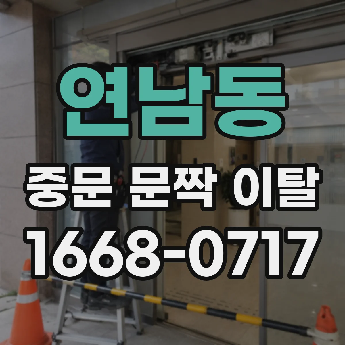 연남동 중문 문짝 이탈