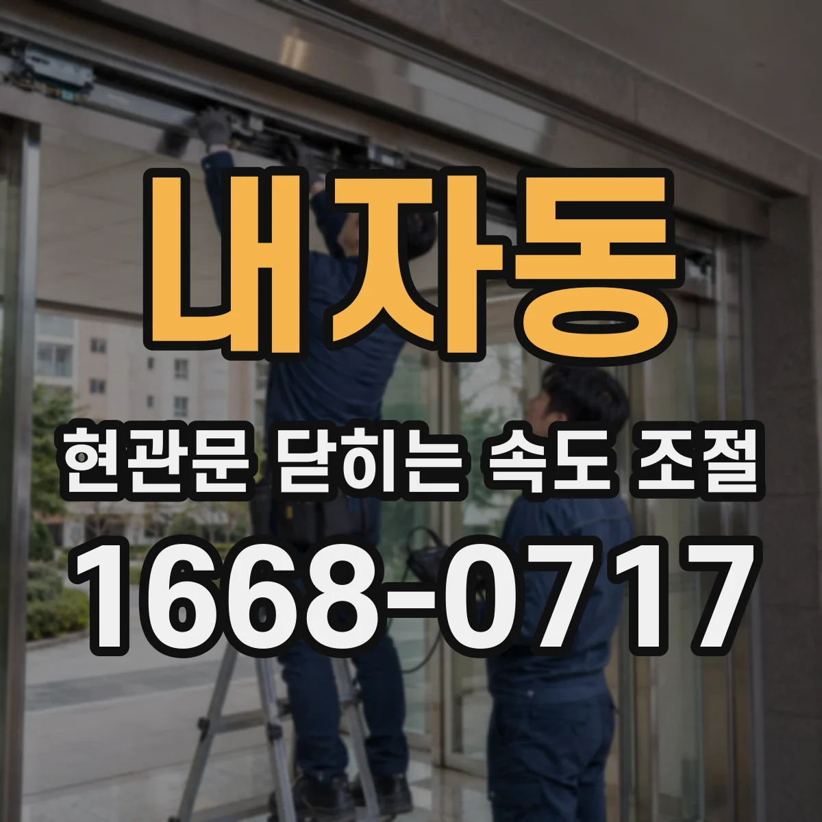내자동 현관문 닫히는 속도 조절