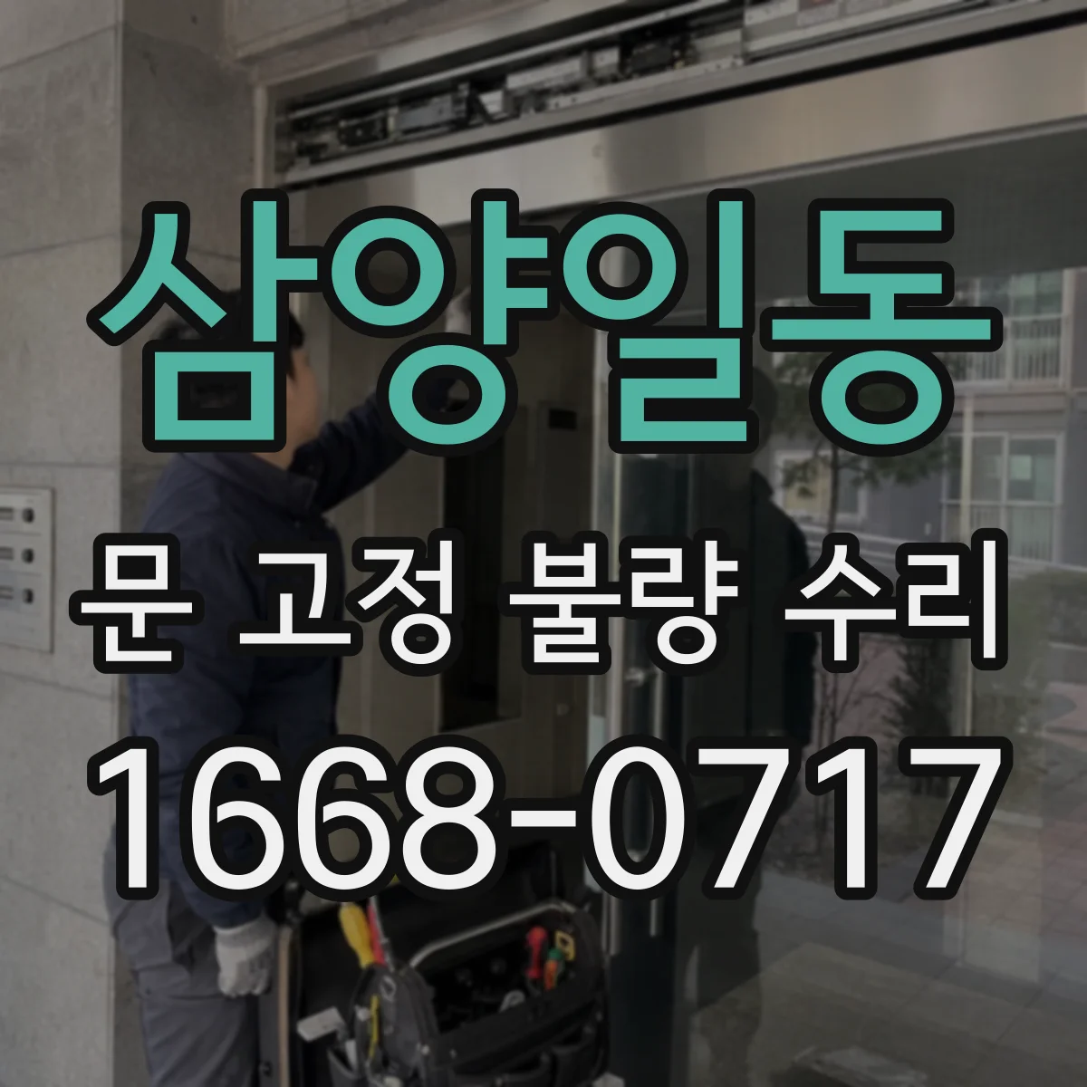 삼양일동 문 고정 불량 수리