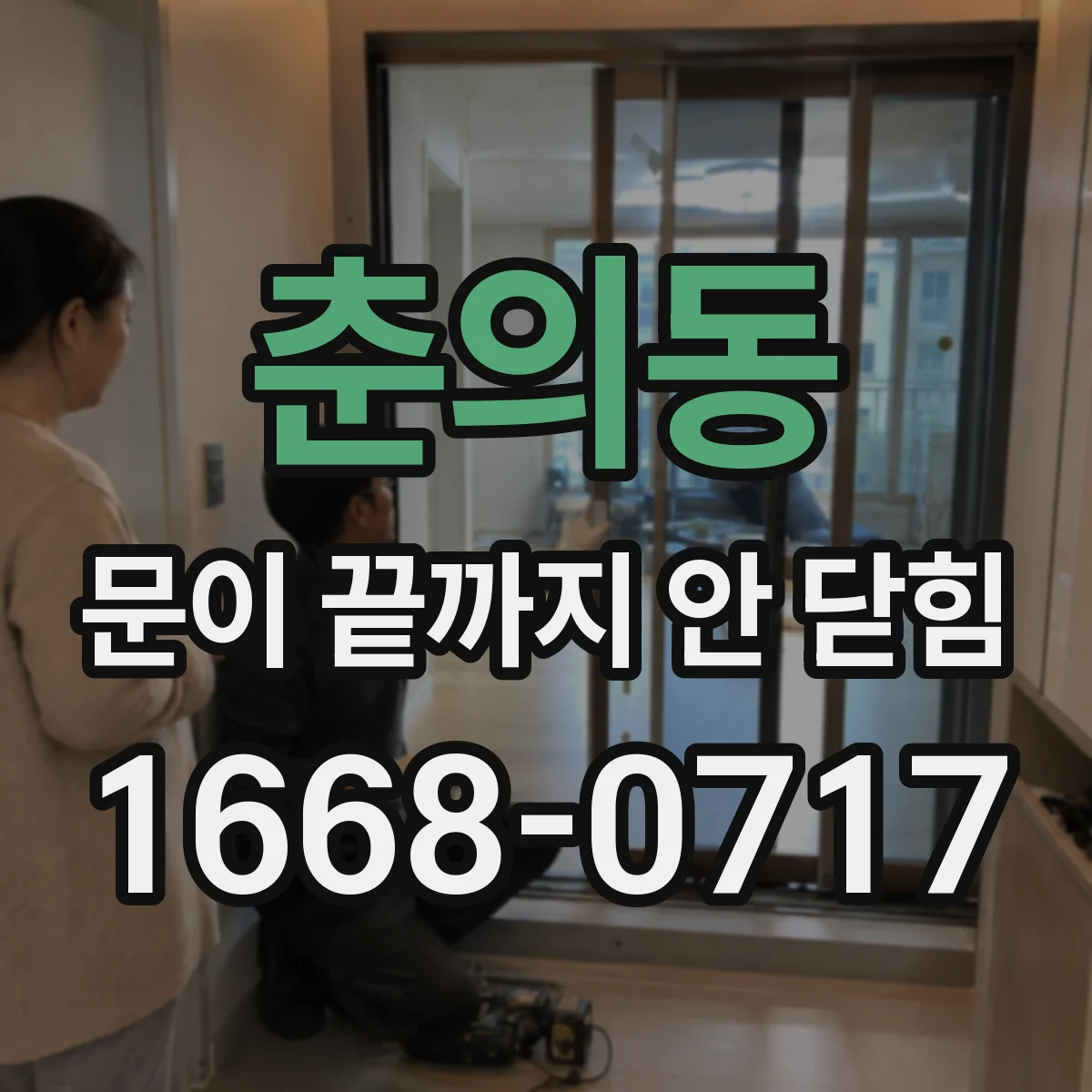 춘의동 문이 끝까지 안 닫힘