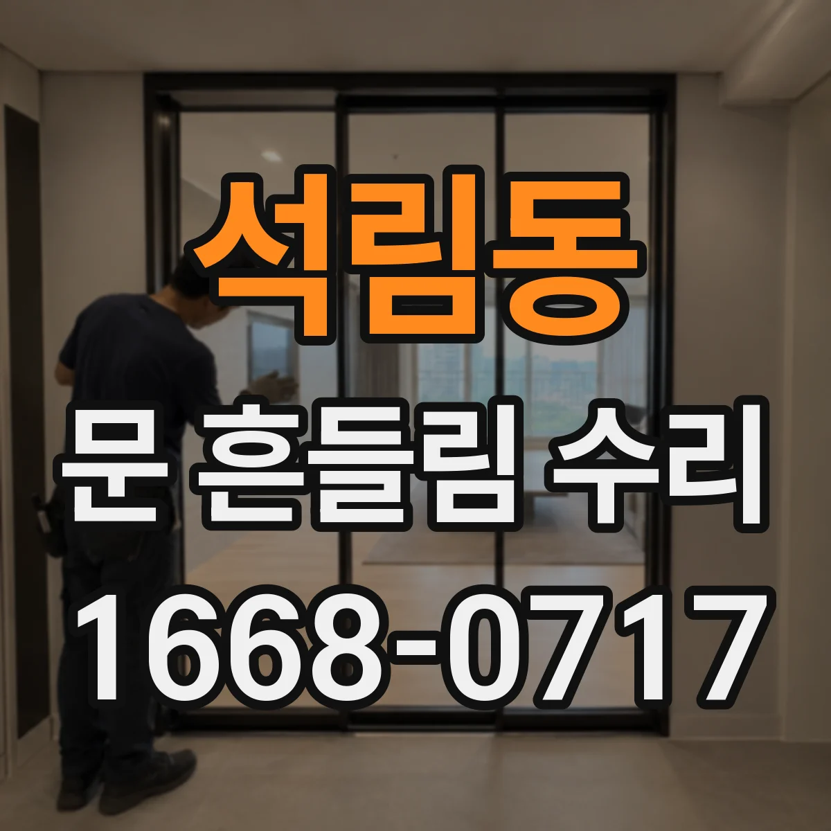 석림동 문 흔들림 수리