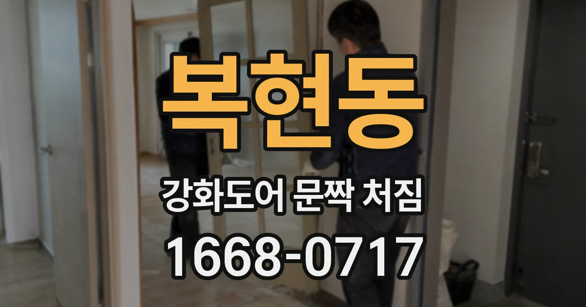 복현동 강화도어 문짝 처짐