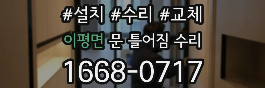 이평면 문 틀어짐 수리