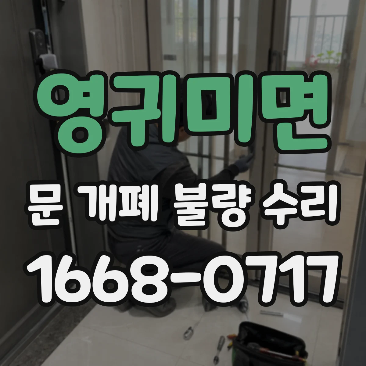 영귀미면 문 개폐 불량 수리