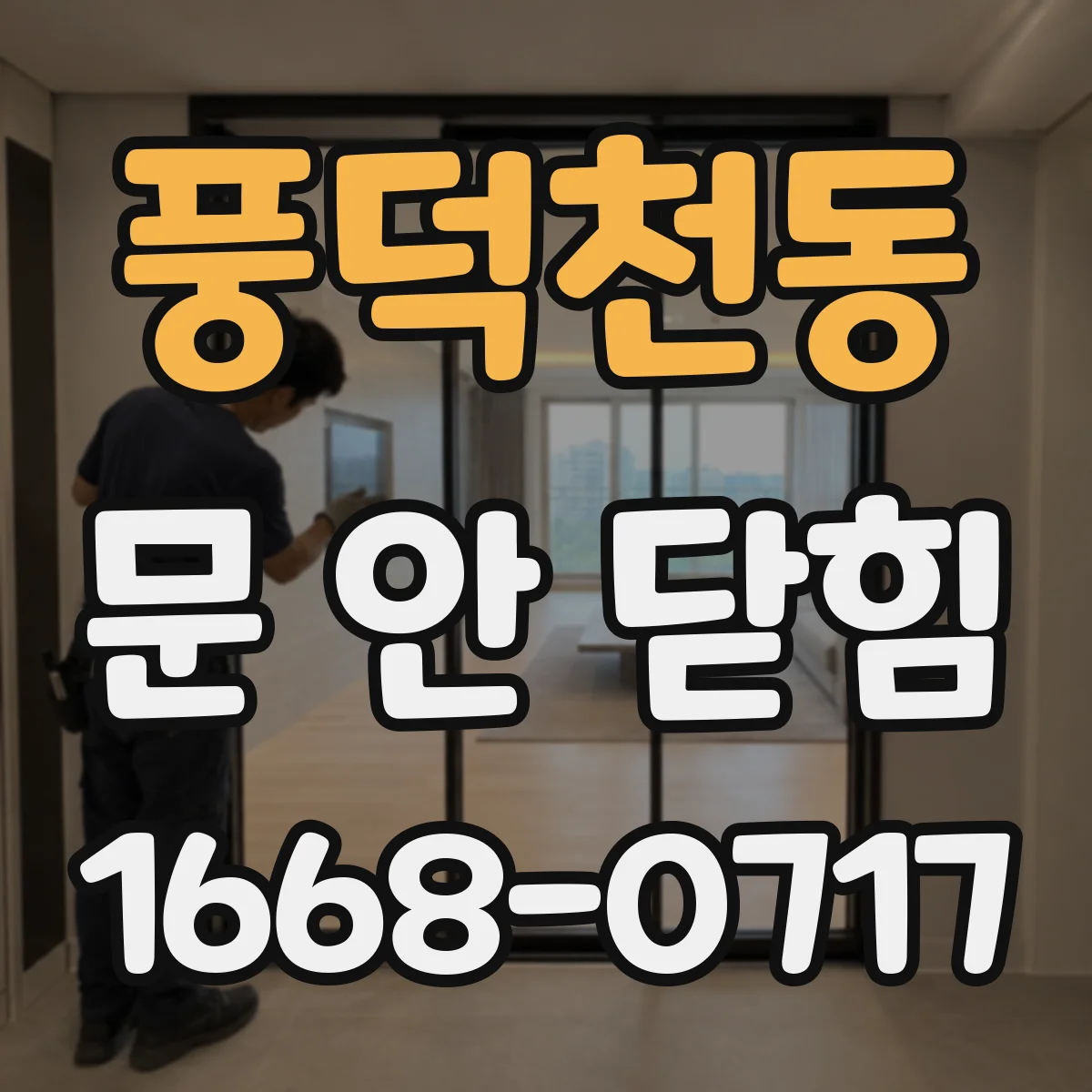 풍덕천동 문 안 닫힘