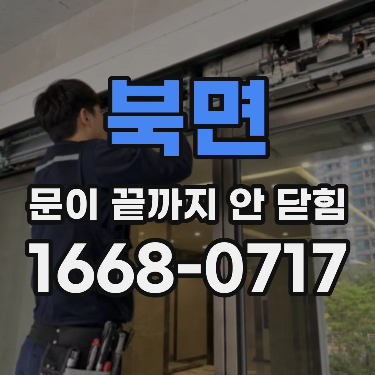 북면 문이 끝까지 안 닫힘