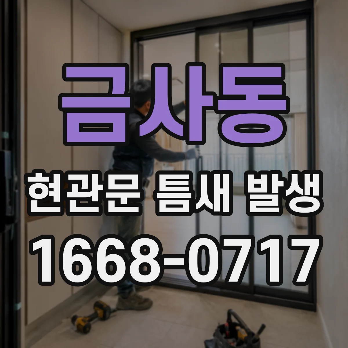 금사동 현관문 틈새 발생