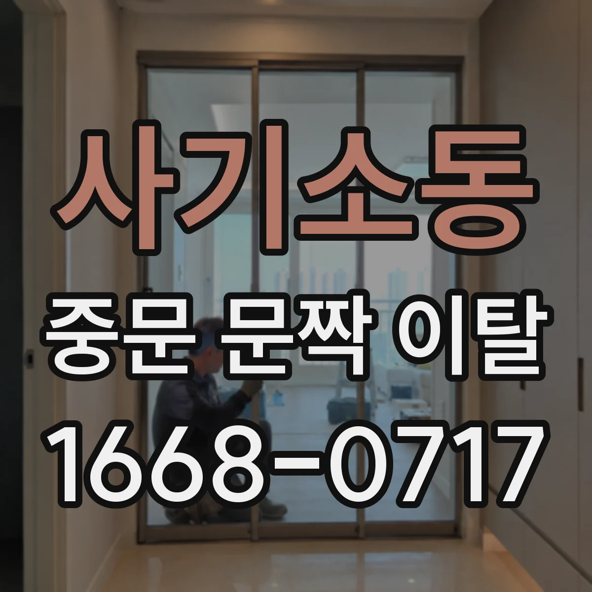 사기소동 중문 문짝 이탈