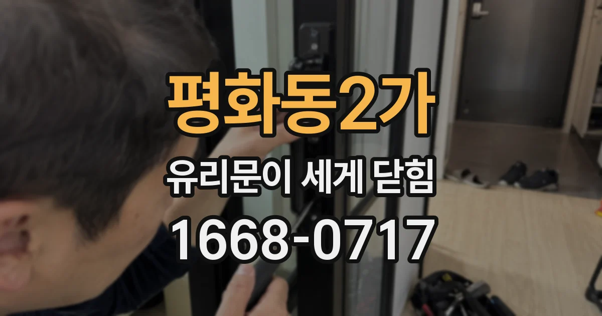 평화동2가 유리문이 세게 닫힘