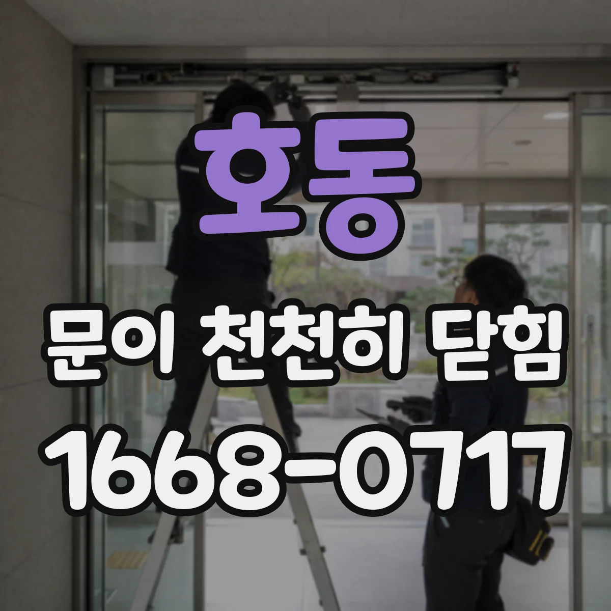 호동 문이 천천히 닫힘