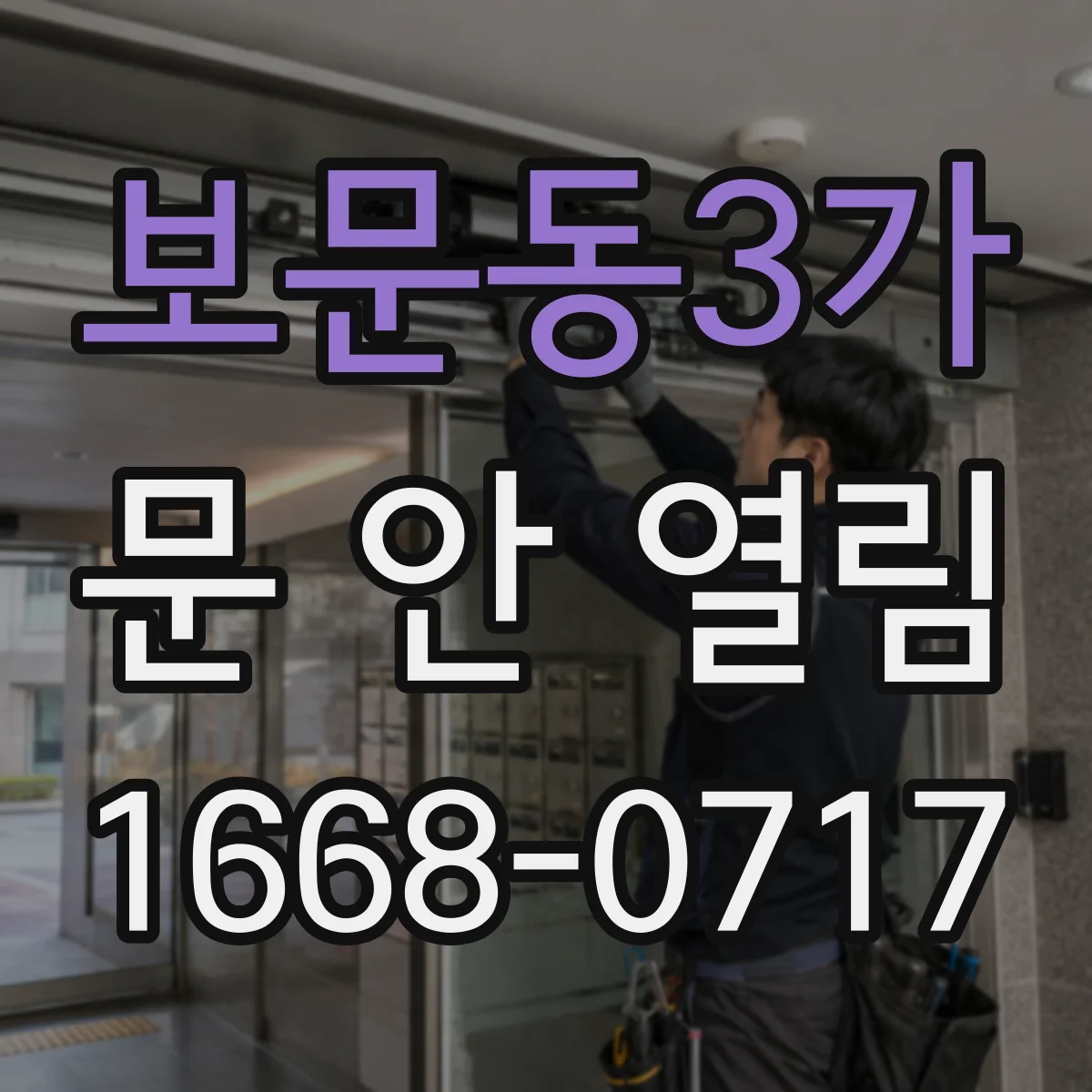 보문동3가 문 안 열림