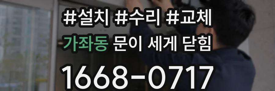 가좌동 문이 세게 닫힘