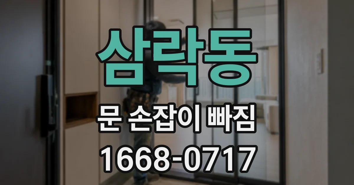 삼락동 문 손잡이 빠짐