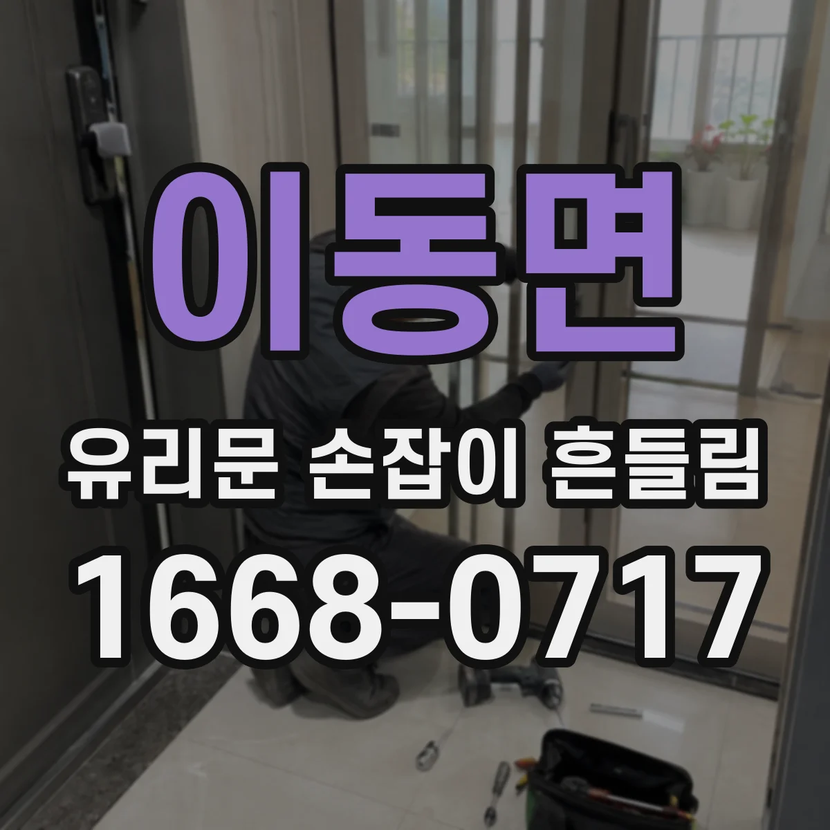 이동면 유리문 손잡이 흔들림