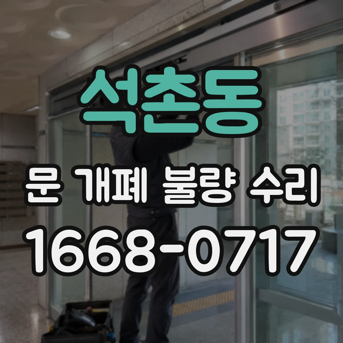 석촌동 문 개폐 불량 수리