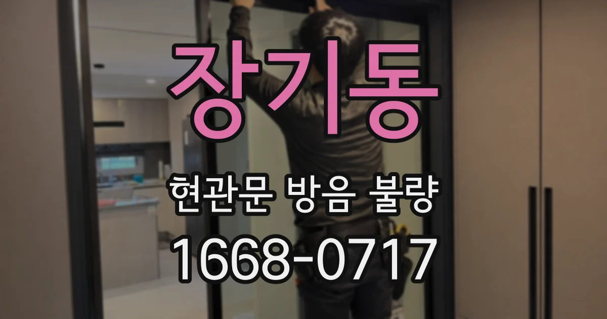 장기동 현관문 방음 불량