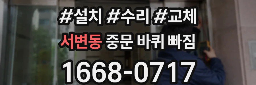서변동 중문 바퀴 빠짐