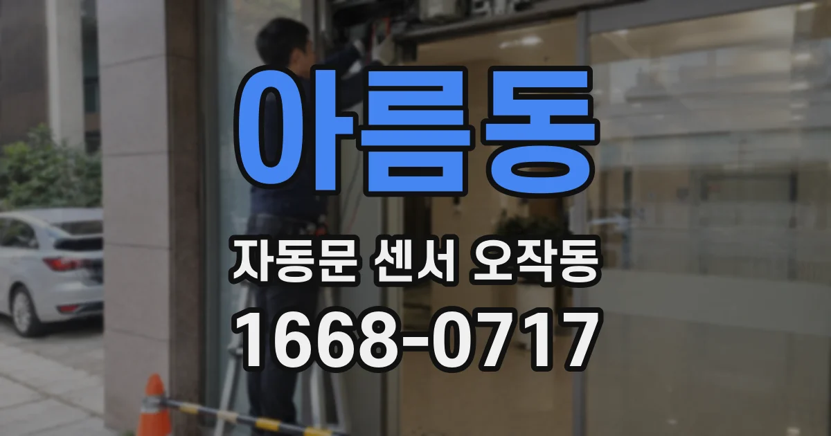 아름동 자동문 센서 오작동