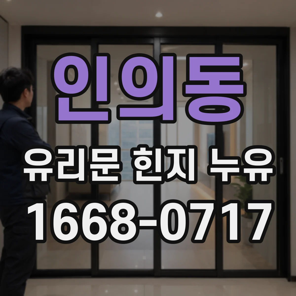 인의동 유리문 힌지 누유