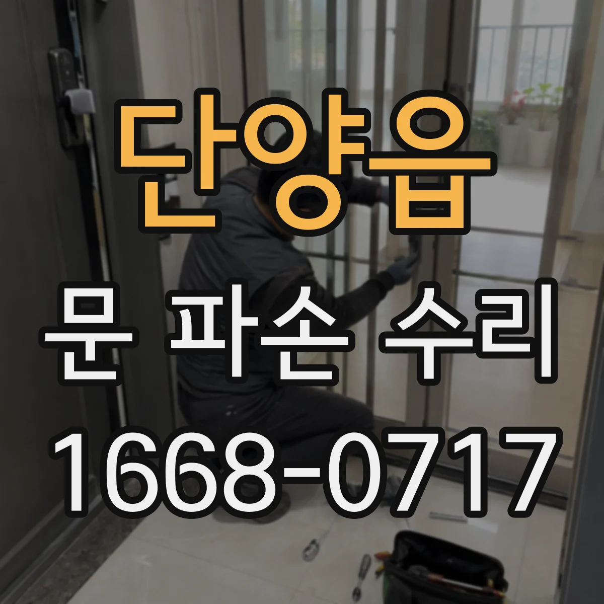 단양읍 문 파손 수리