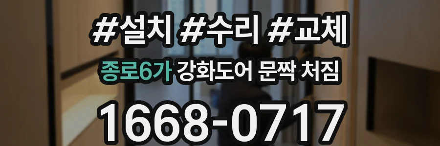 종로6가 강화도어 문짝 처짐