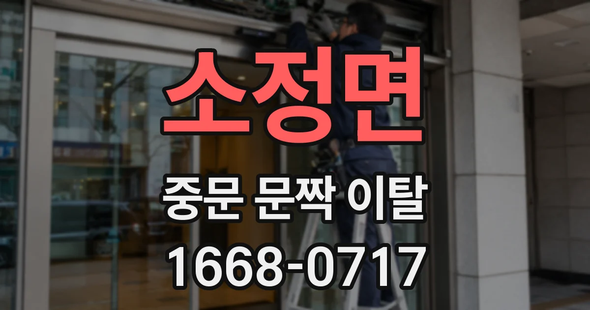 소정면 중문 문짝 이탈