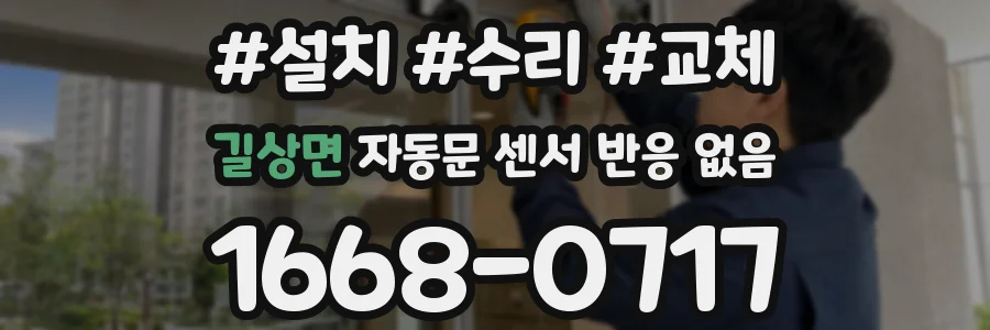 길상면 자동문 센서 반응 없음