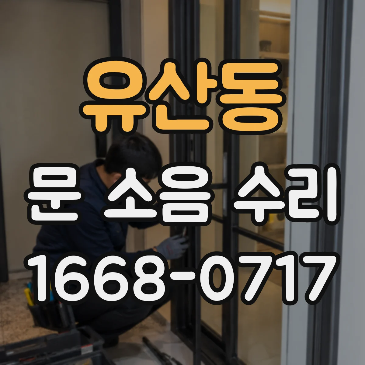 유산동 문 소음 수리