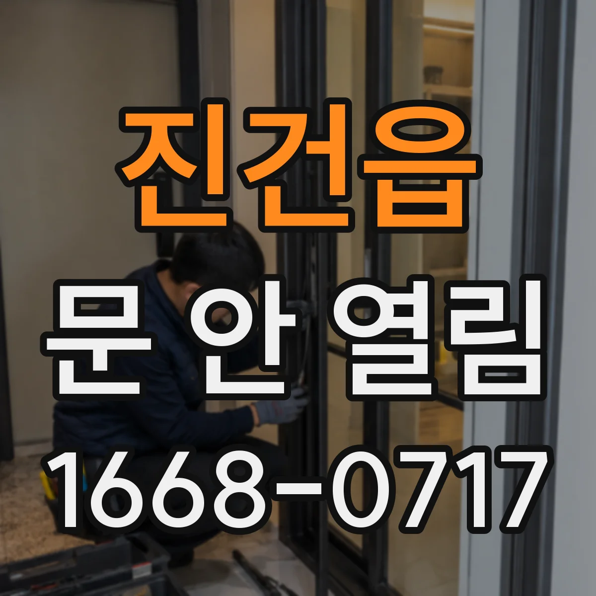 진건읍 문 안 열림