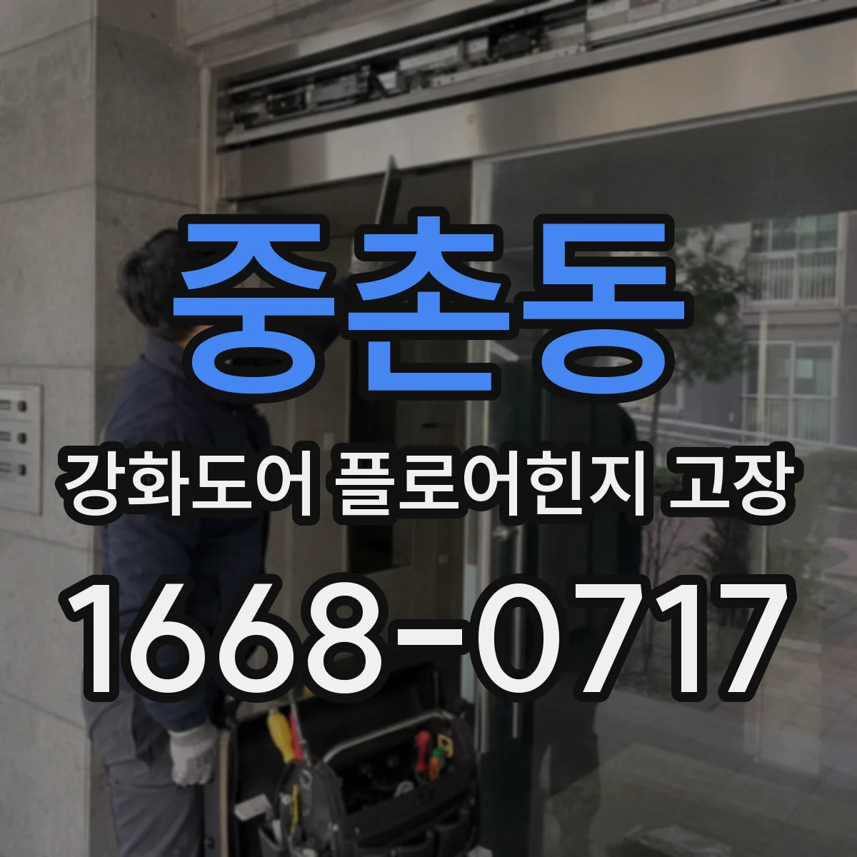 중촌동 강화도어 플로어힌지 고장