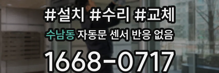 수남동 자동문 센서 반응 없음