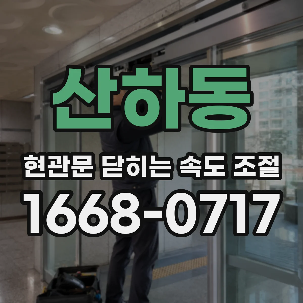 산하동 현관문 닫히는 속도 조절