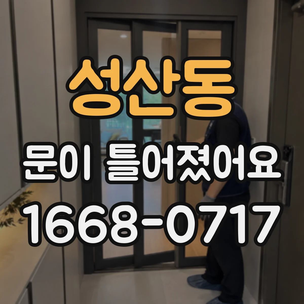 성산동 문이 틀어졌어요