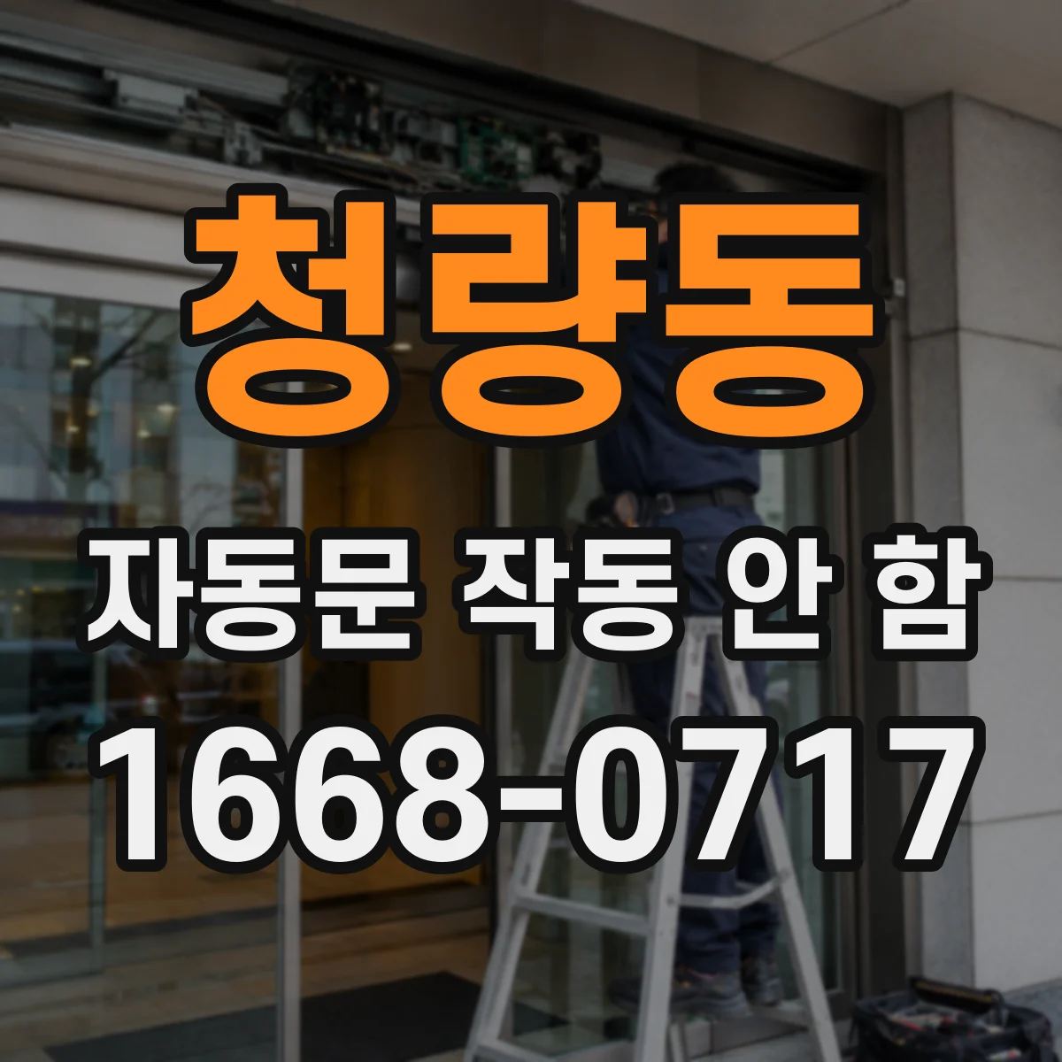청량동 자동문 작동 안 함