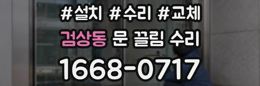 검상동 문 끌림 수리