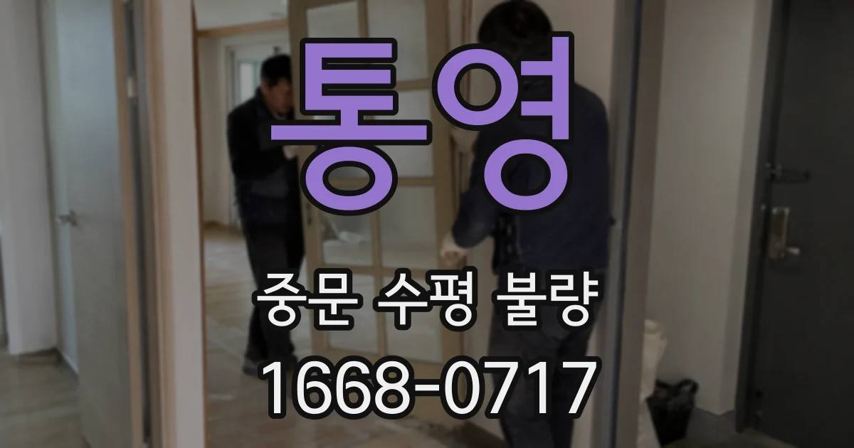 통영 중문 수평 불량
