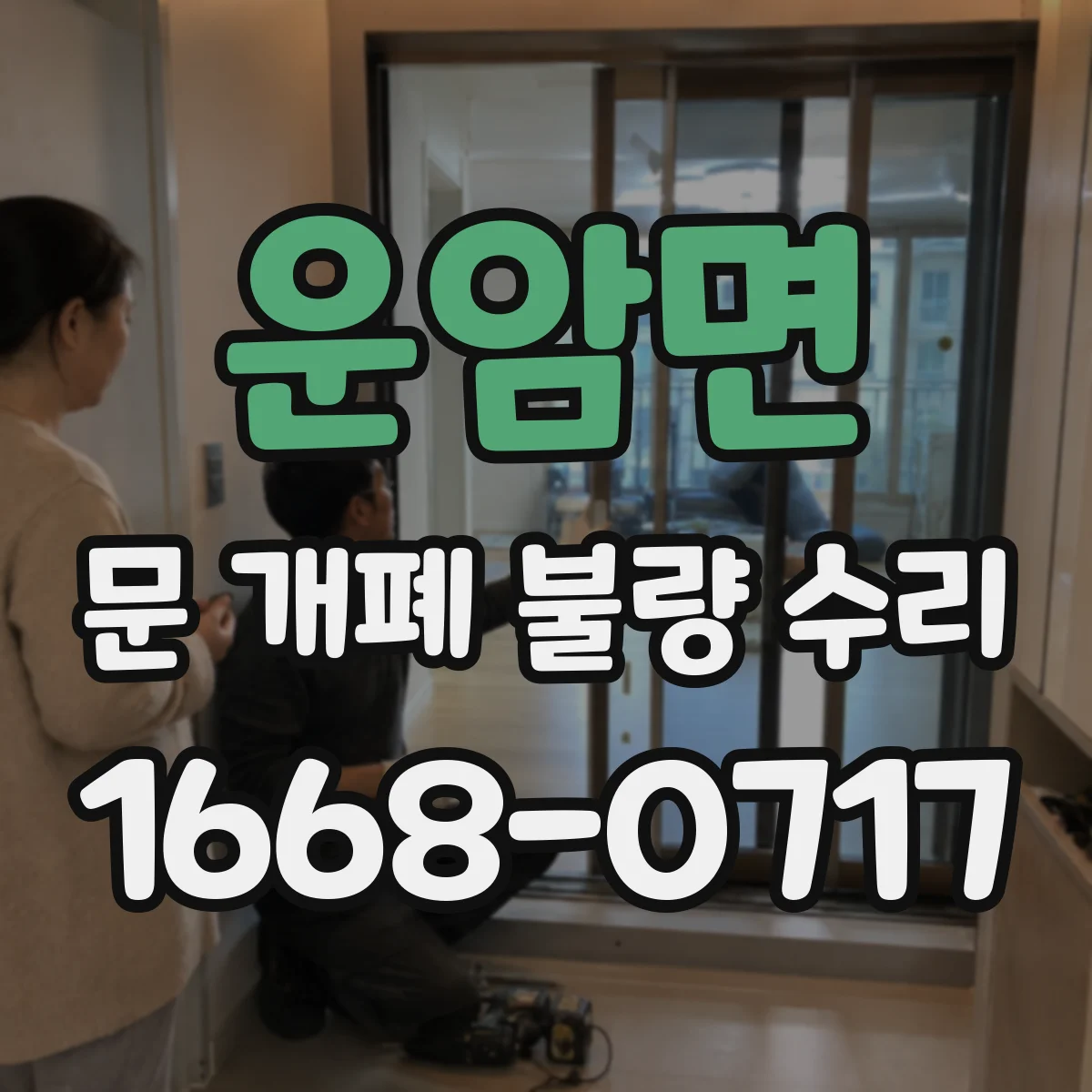 운암면 문 개폐 불량 수리
