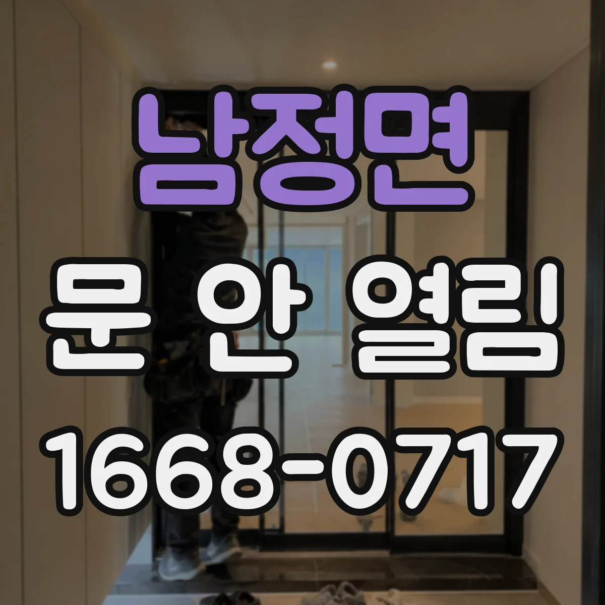 남정면 문 안 열림