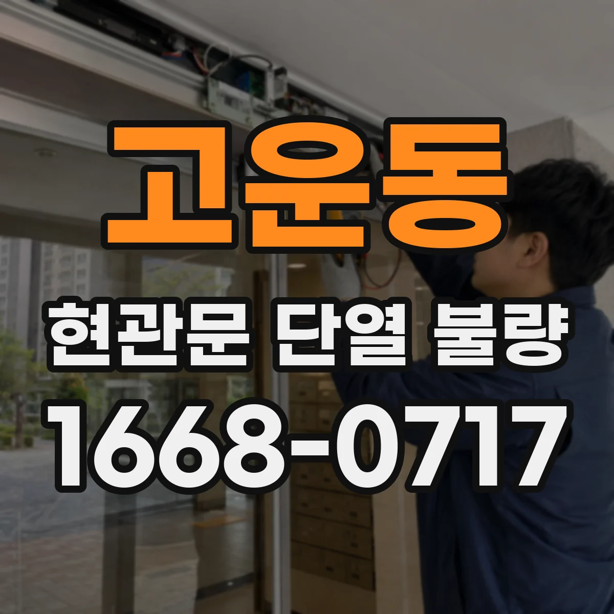 고운동 현관문 단열 불량
