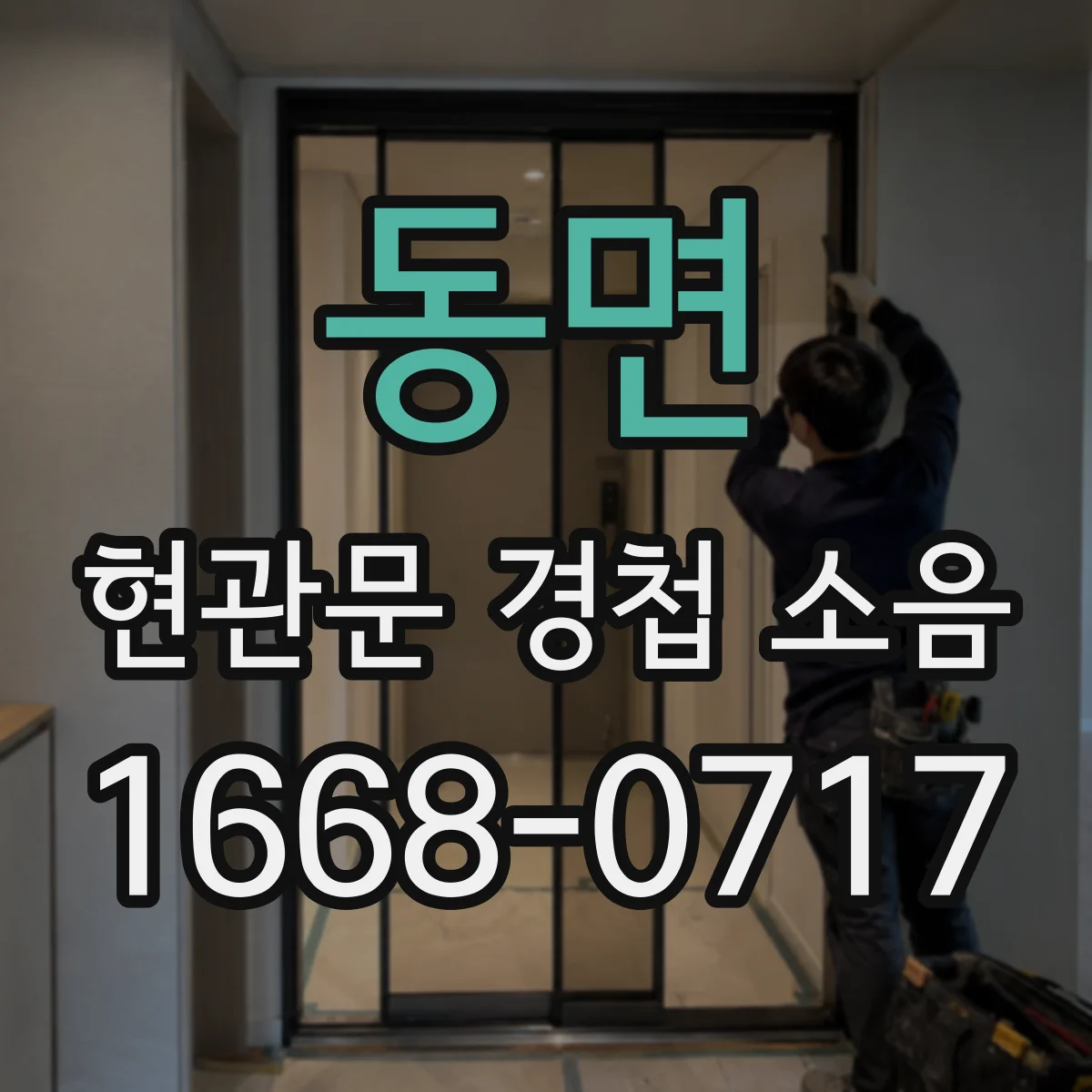 동면 현관문 경첩 소음