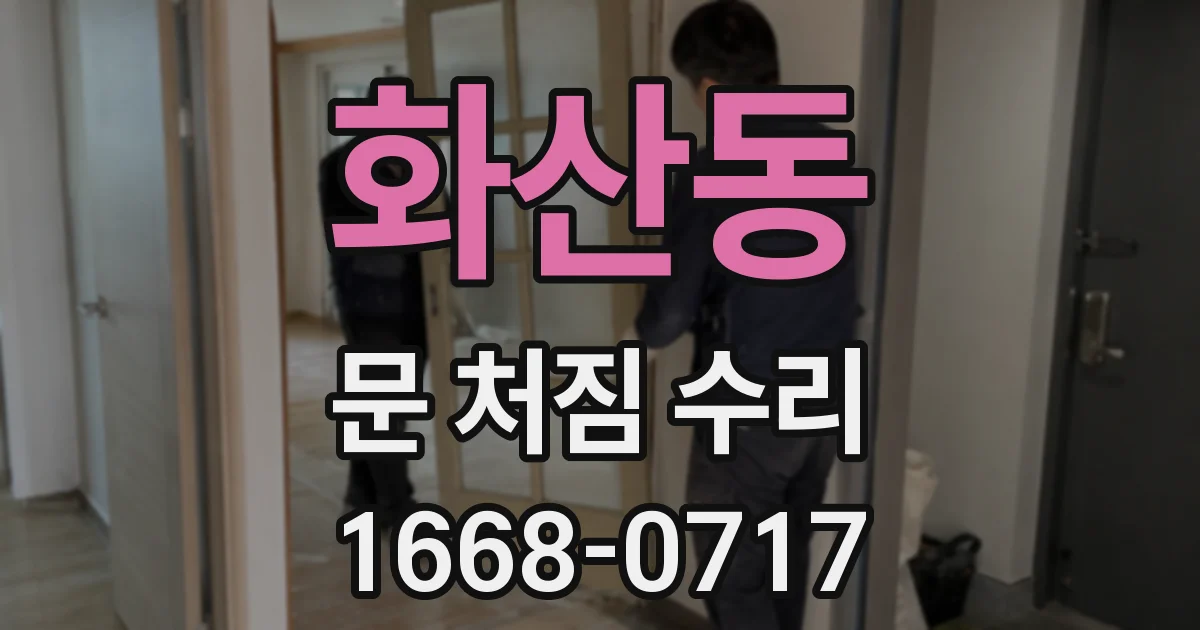 화산동 문 처짐 수리