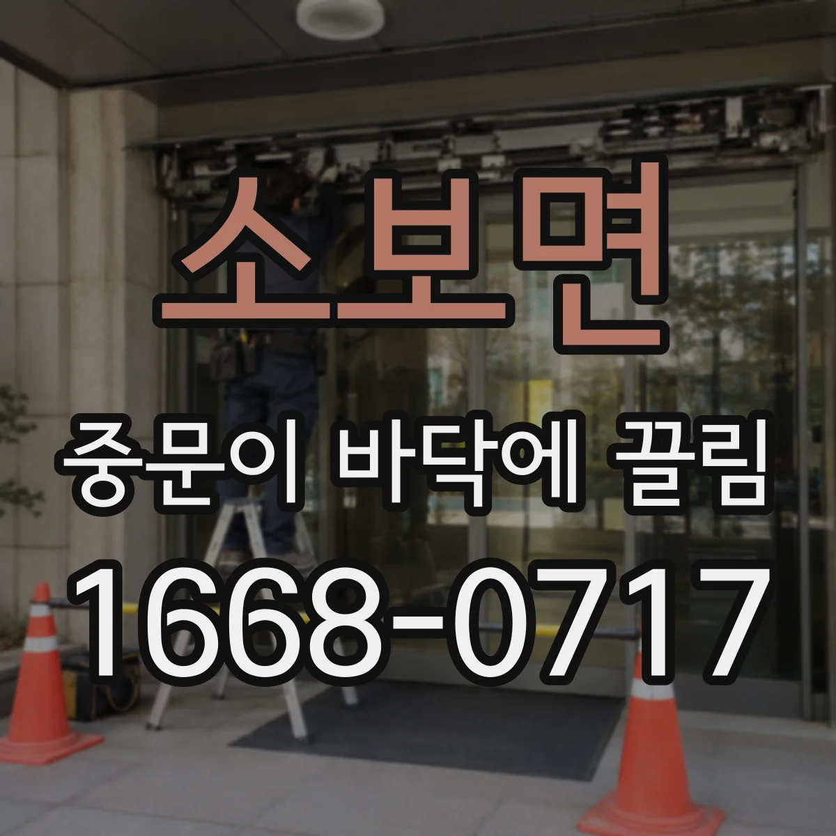 소보면 중문이 바닥에 끌림