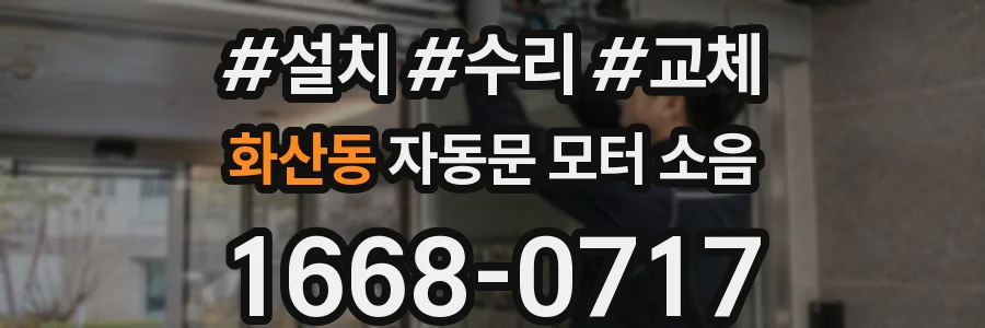 화산동 자동문 모터 소음